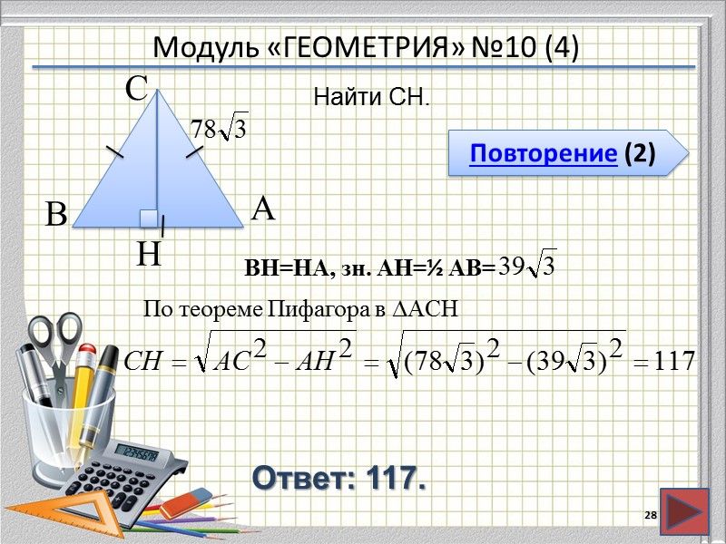 Модуль «ГЕОМЕТРИЯ» №10 (4) Повторение (2) Ответ: 117. Найти CH. 28 В  А